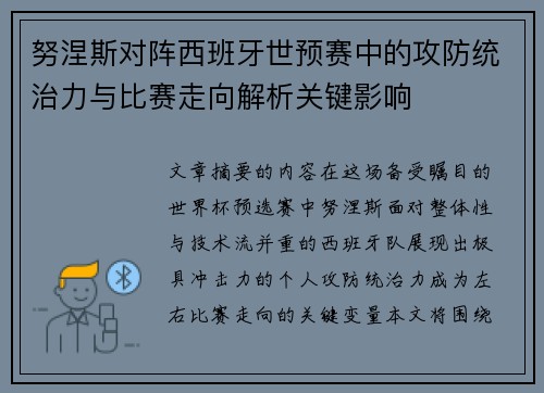 努涅斯对阵西班牙世预赛中的攻防统治力与比赛走向解析关键影响