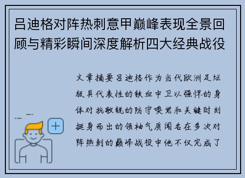 吕迪格对阵热刺意甲巅峰表现全景回顾与精彩瞬间深度解析四大经典战役