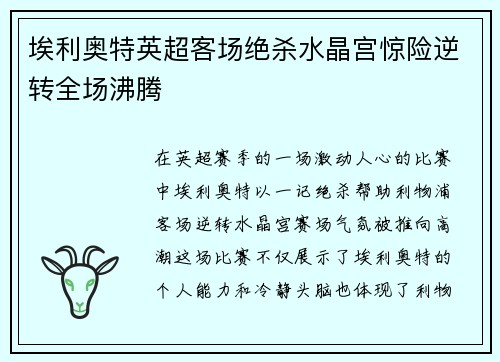 埃利奥特英超客场绝杀水晶宫惊险逆转全场沸腾