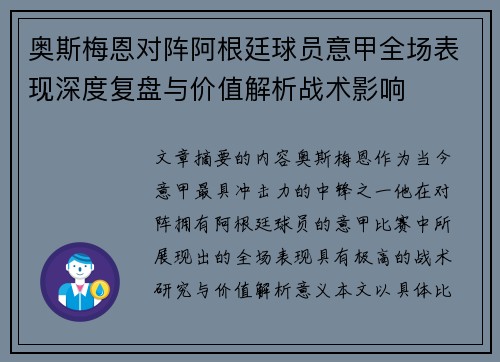 奥斯梅恩对阵阿根廷球员意甲全场表现深度复盘与价值解析战术影响