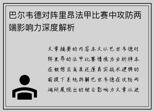 巴尔韦德对阵里昂法甲比赛中攻防两端影响力深度解析
