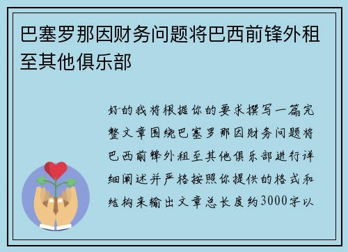 巴塞罗那因财务问题将巴西前锋外租至其他俱乐部