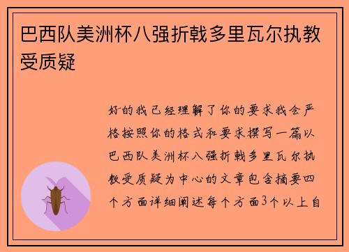 巴西队美洲杯八强折戟多里瓦尔执教受质疑