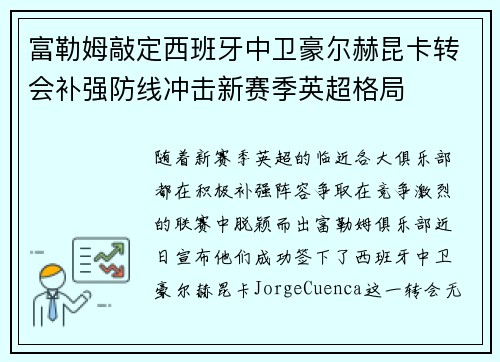 富勒姆敲定西班牙中卫豪尔赫昆卡转会补强防线冲击新赛季英超格局 富勒姆敲定西班牙中卫豪尔赫昆卡转会补强防线冲击新赛季英超格局