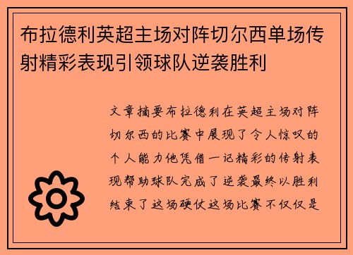 布拉德利英超主场对阵切尔西单场传射精彩表现引领球队逆袭胜利 布拉德利英超主场对阵切尔西单场传射精彩表现引领球队逆袭胜利