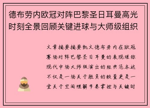 德布劳内欧冠对阵巴黎圣日耳曼高光时刻全景回顾关键进球与大师级组织解析