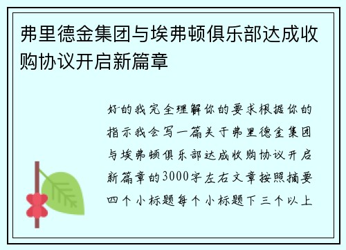 弗里德金集团与埃弗顿俱乐部达成收购协议开启新篇章