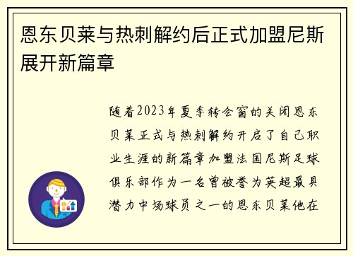 恩东贝莱与热刺解约后正式加盟尼斯展开新篇章