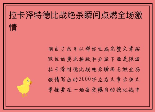 拉卡泽特德比战绝杀瞬间点燃全场激情