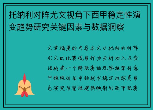 托纳利对阵尤文视角下西甲稳定性演变趋势研究关键因素与数据洞察