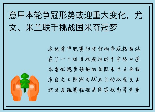 意甲本轮争冠形势或迎重大变化，尤文、米兰联手挑战国米夺冠梦
