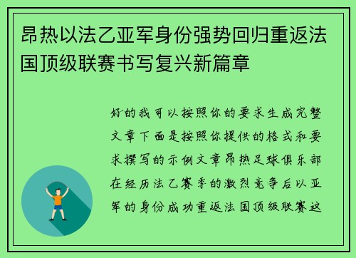 昂热以法乙亚军身份强势回归重返法国顶级联赛书写复兴新篇章