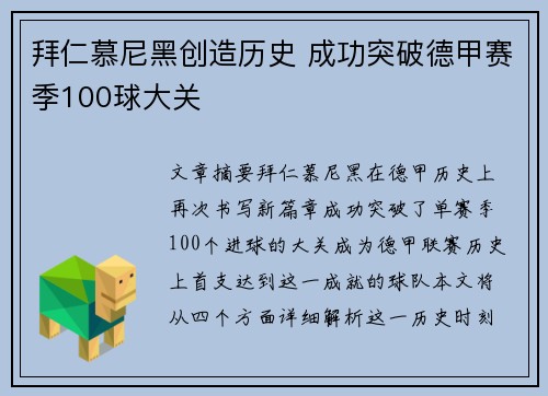 拜仁慕尼黑创造历史 成功突破德甲赛季100球大关