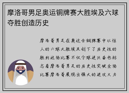 摩洛哥男足奥运铜牌赛大胜埃及六球夺胜创造历史