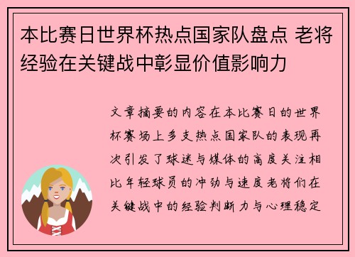 本比赛日世界杯热点国家队盘点 老将经验在关键战中彰显价值影响力