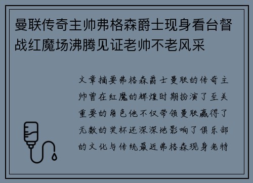 曼联传奇主帅弗格森爵士现身看台督战红魔场沸腾见证老帅不老风采 曼联传奇主帅弗格森爵士现身看台督战红魔场沸腾见证老帅不老风采