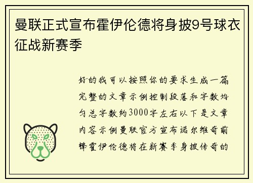 曼联正式宣布霍伊伦德将身披9号球衣征战新赛季