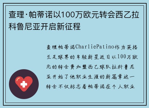 查理·帕蒂诺以100万欧元转会西乙拉科鲁尼亚开启新征程