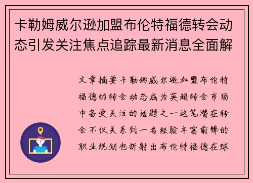 卡勒姆威尔逊加盟布伦特福德转会动态引发关注焦点追踪最新消息全面解析