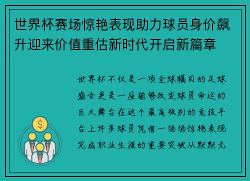 世界杯赛场惊艳表现助力球员身价飙升迎来价值重估新时代开启新篇章 世界杯赛场惊艳表现助力球员身价飙升迎来价值重估新时代开启新篇章