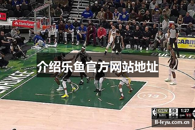 介绍乐鱼官方网站地址